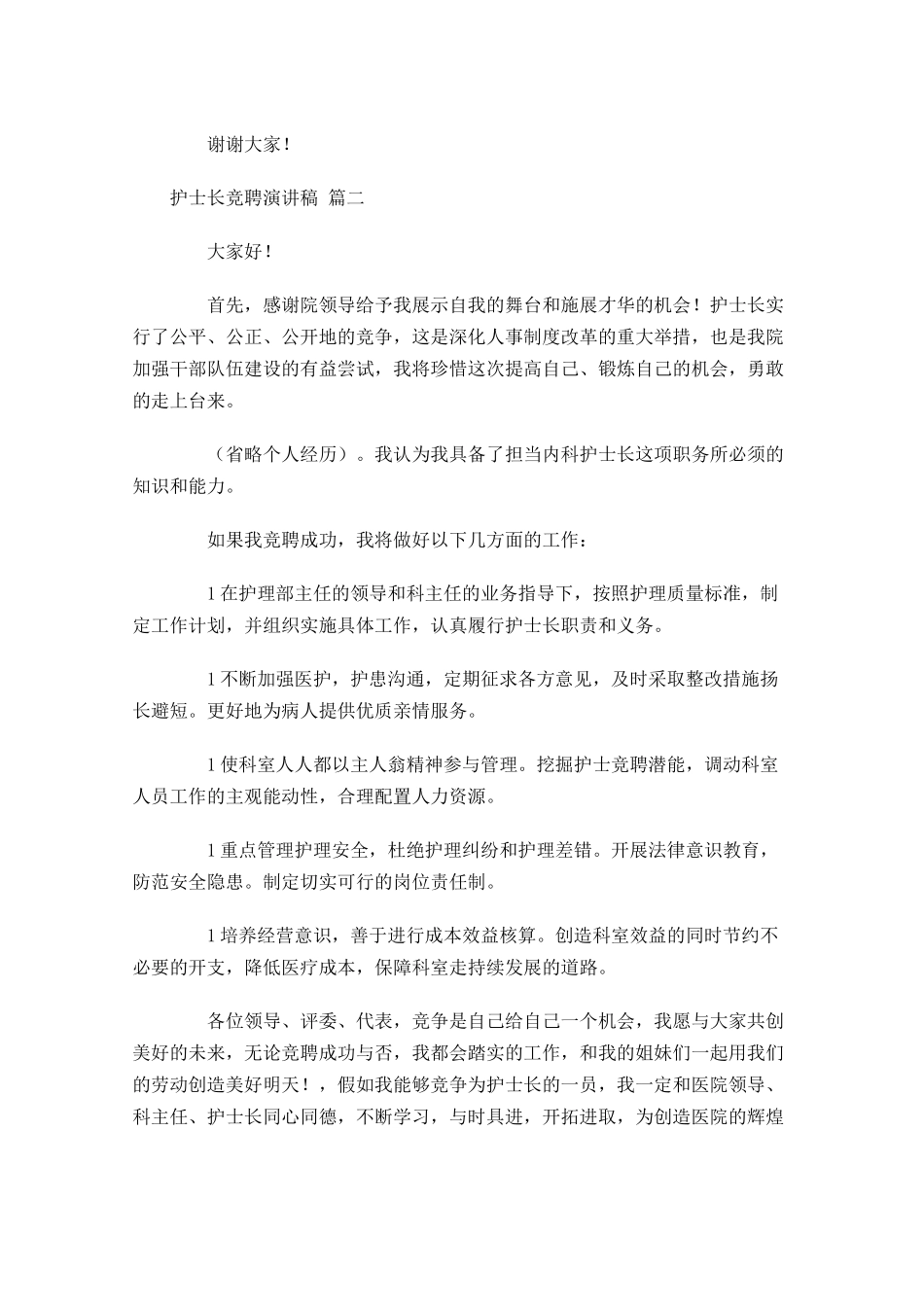 护士长竞聘演讲稿精选十-多篇.docx_第2页