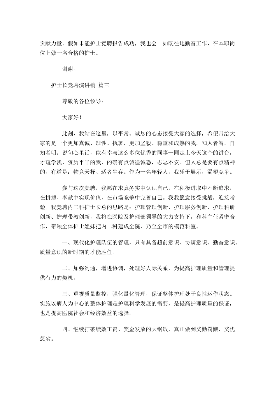 护士长竞聘演讲稿精选十-多篇.docx_第3页