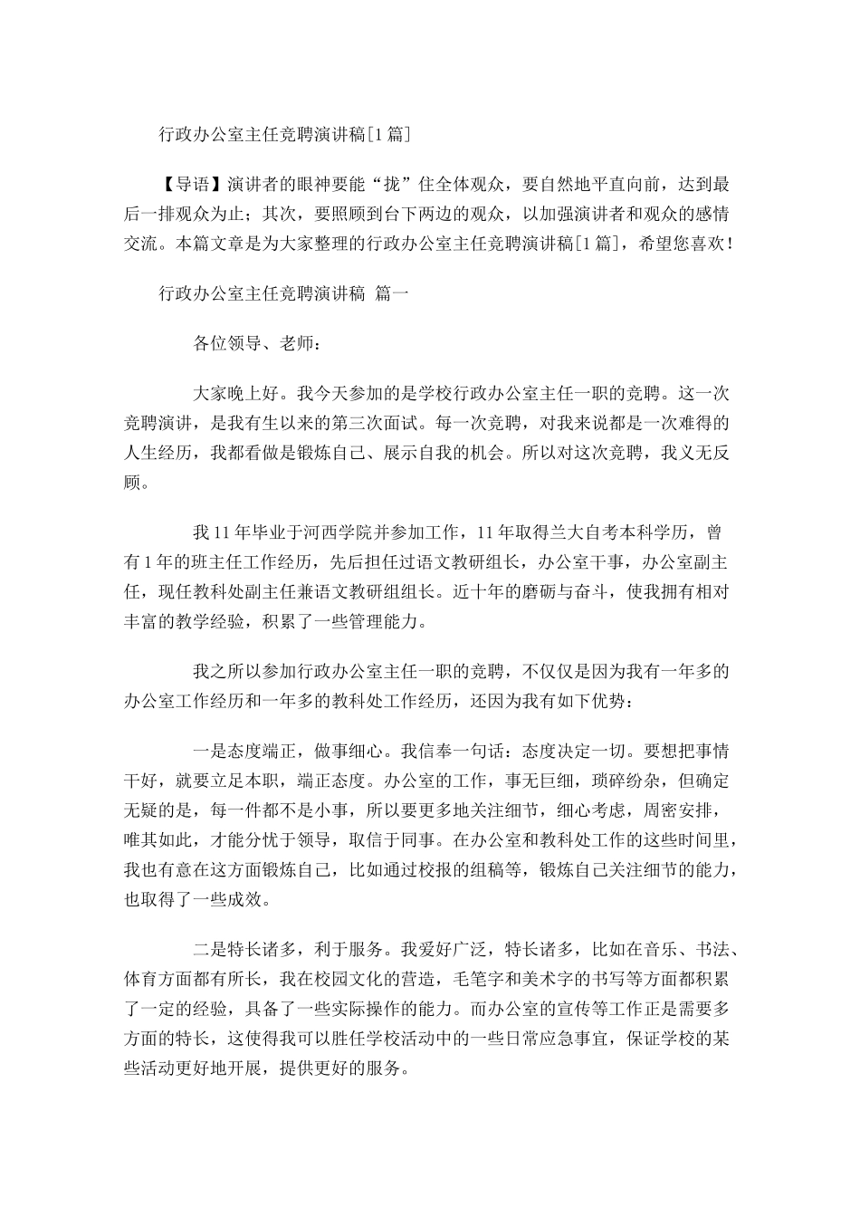 行政办公室主任竞聘演讲稿[]-多篇.docx_第1页