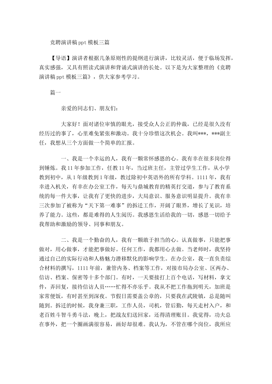 竞聘演讲稿模板三-多篇.docx_第1页