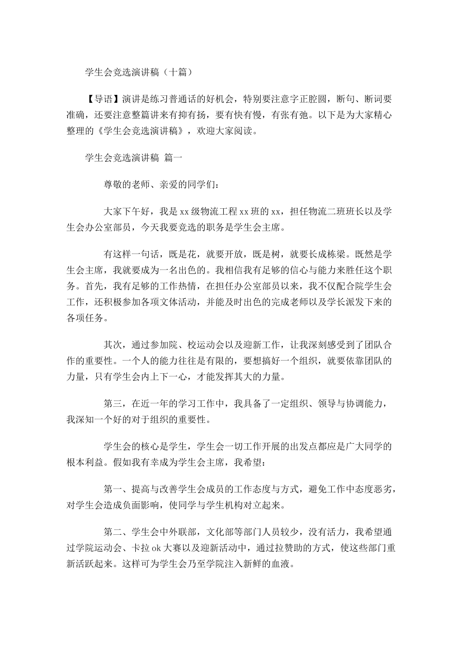 学生会竞选演讲稿十-多篇.docx_第1页