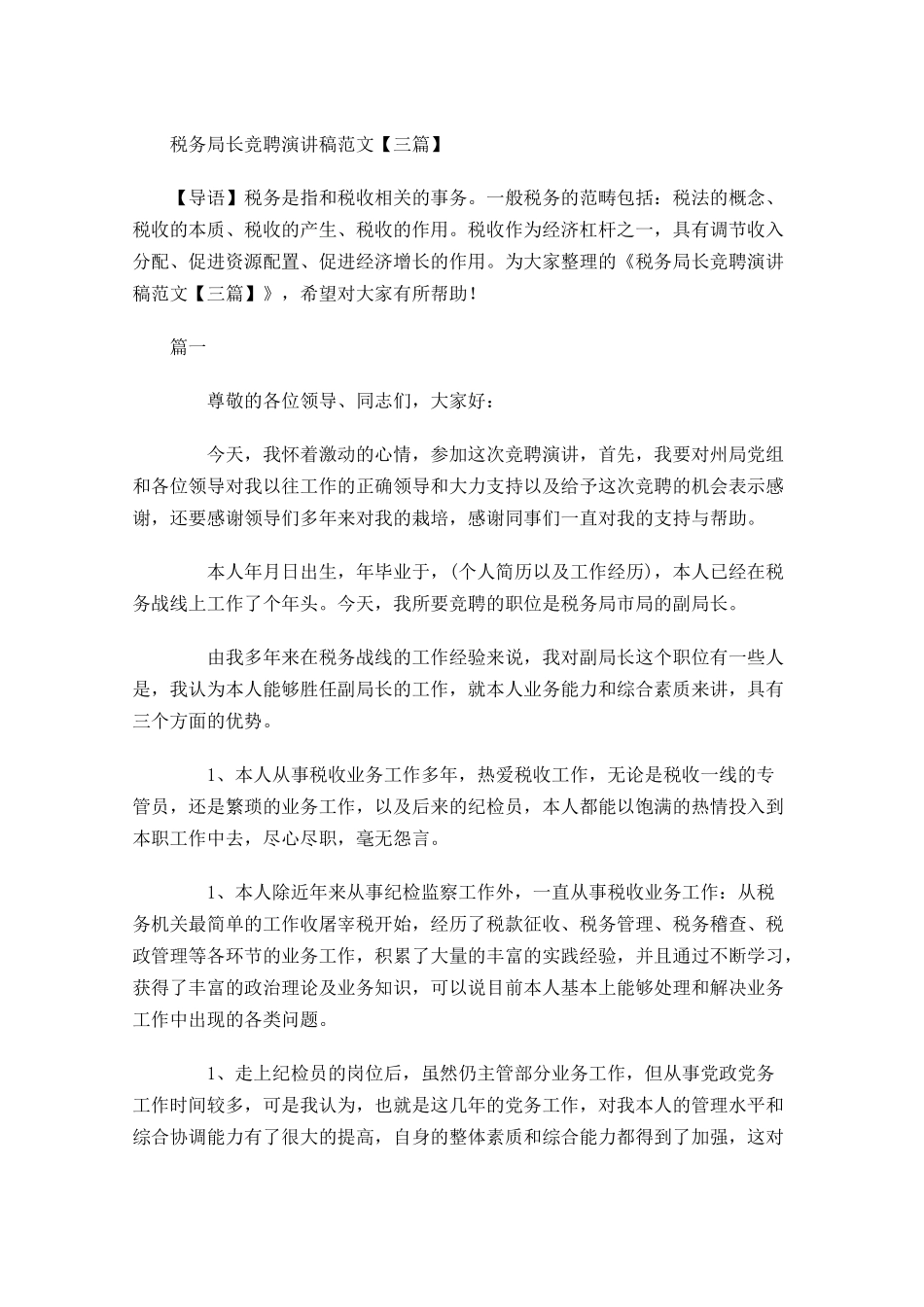 税务局长竞聘演讲稿范文三-多篇.docx_第1页
