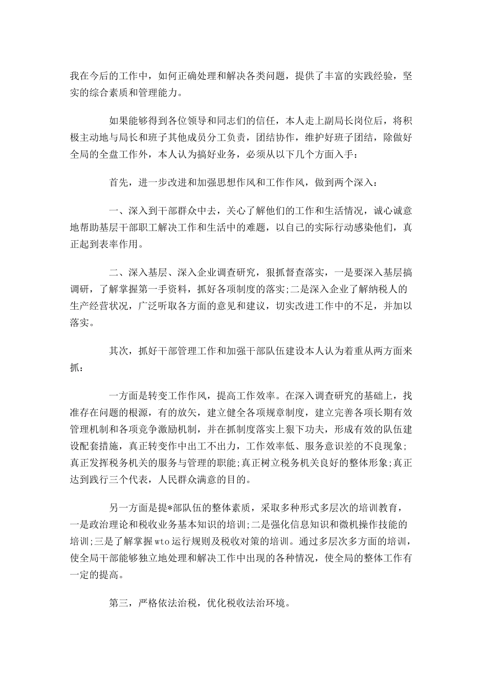 税务局长竞聘演讲稿范文三-多篇.docx_第2页