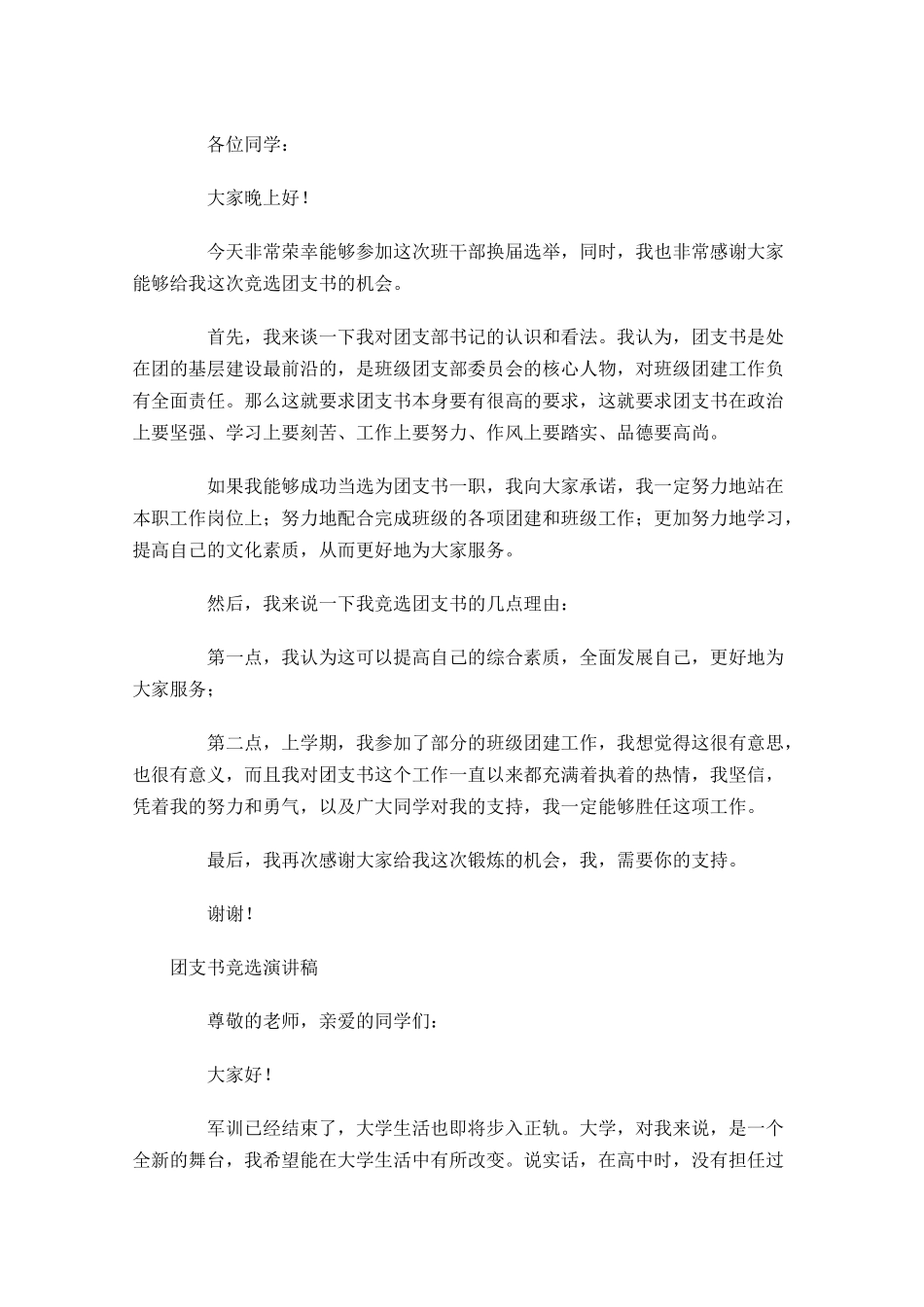 团支书竞选演讲稿-多篇.docx_第3页
