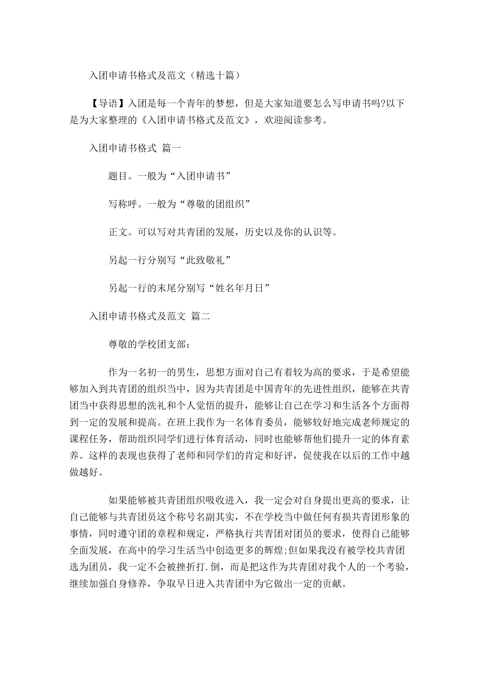 入团申请书格式及范文精选十-多篇.docx_第1页