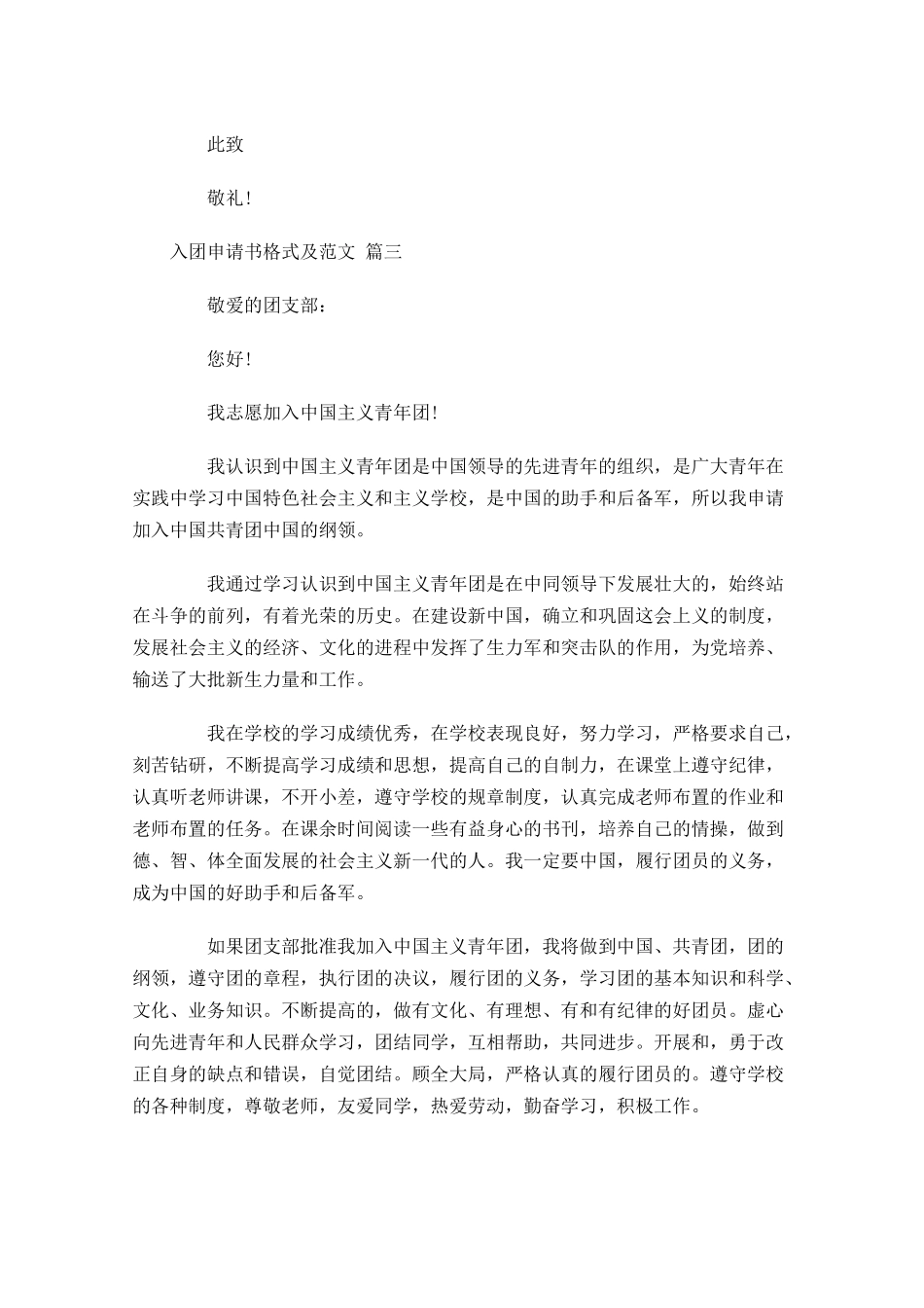 入团申请书格式及范文精选十-多篇.docx_第2页
