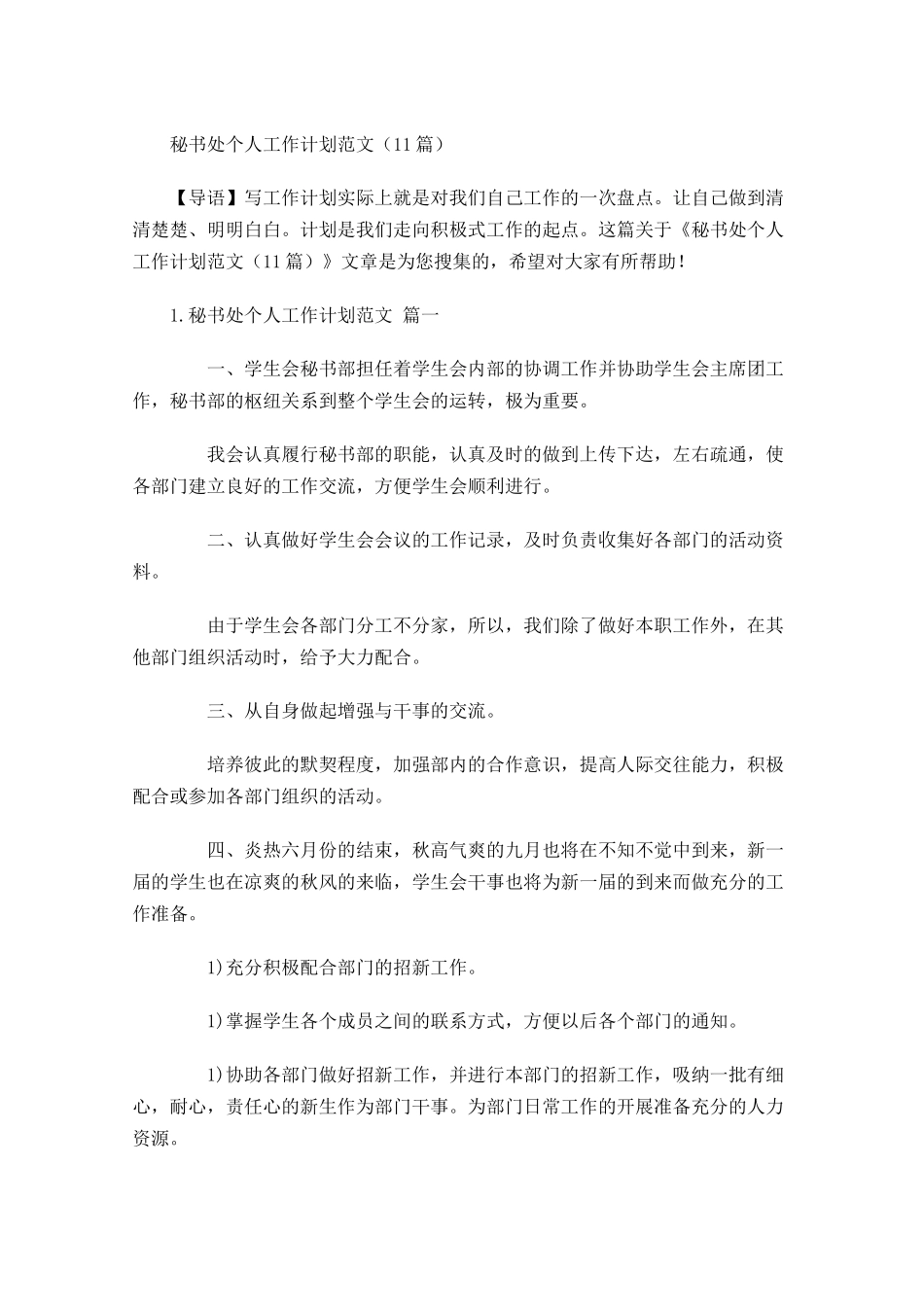 秘书处个人工作计划范文10篇.docx_第1页