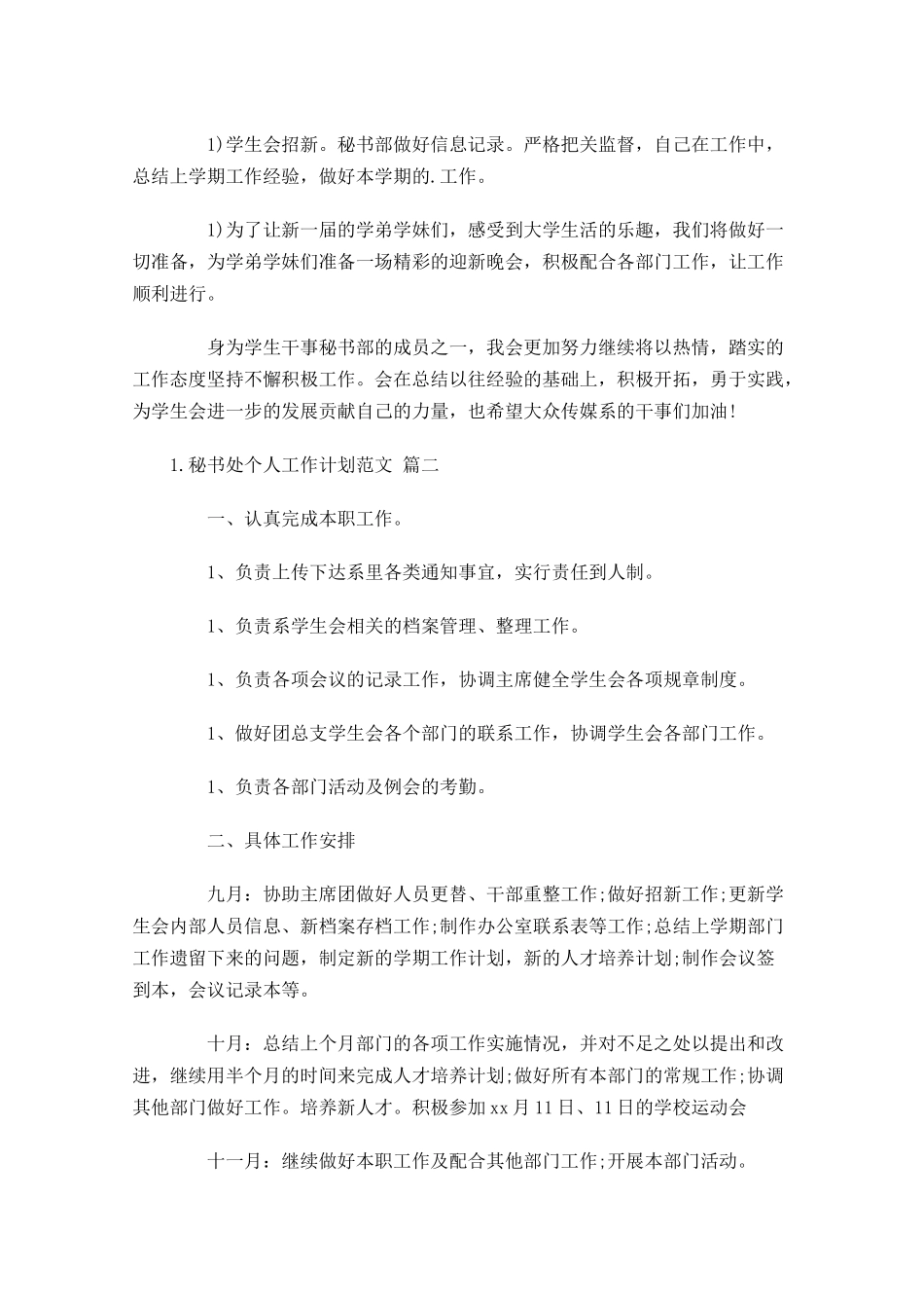 秘书处个人工作计划范文10篇.docx_第2页