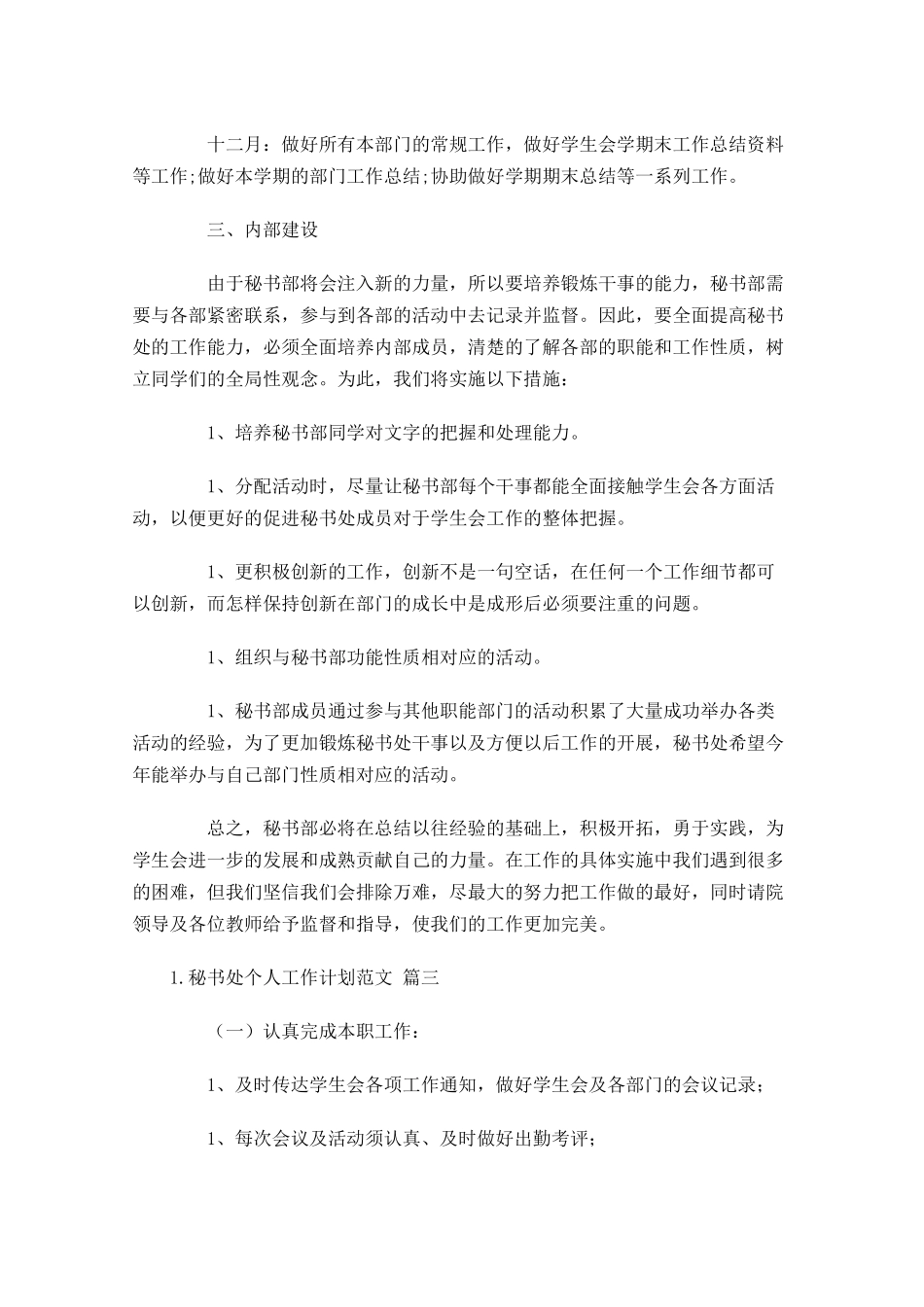 秘书处个人工作计划范文10篇.docx_第3页