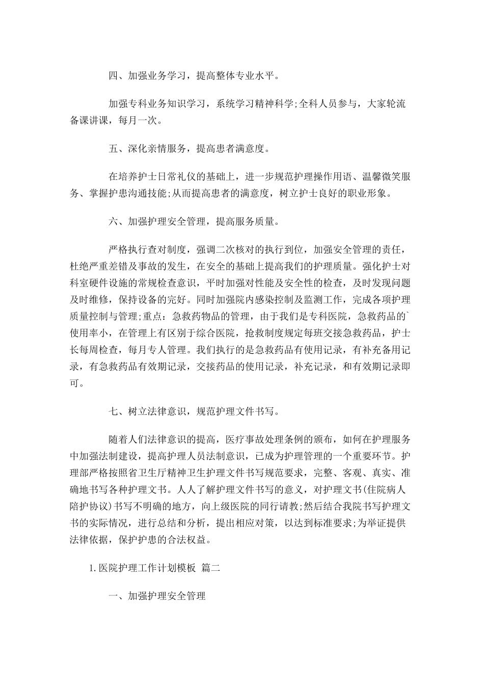 医院护理工作计划模板.docx_第2页