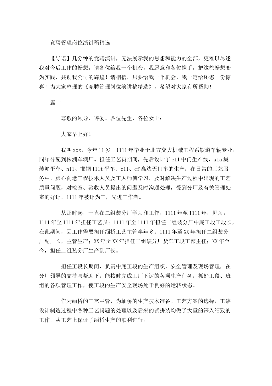 竞聘管理岗位演讲稿精选-多篇.docx_第1页