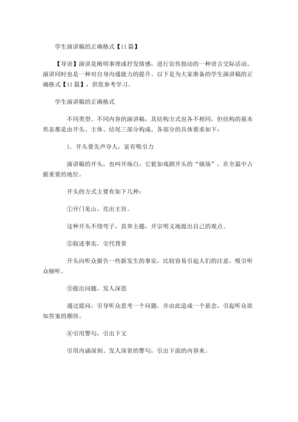 学生演讲稿的正确格式2-多篇.docx_第1页
