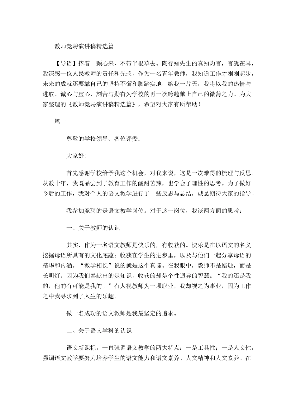 教师竞聘演讲稿精选1-多篇.docx_第1页