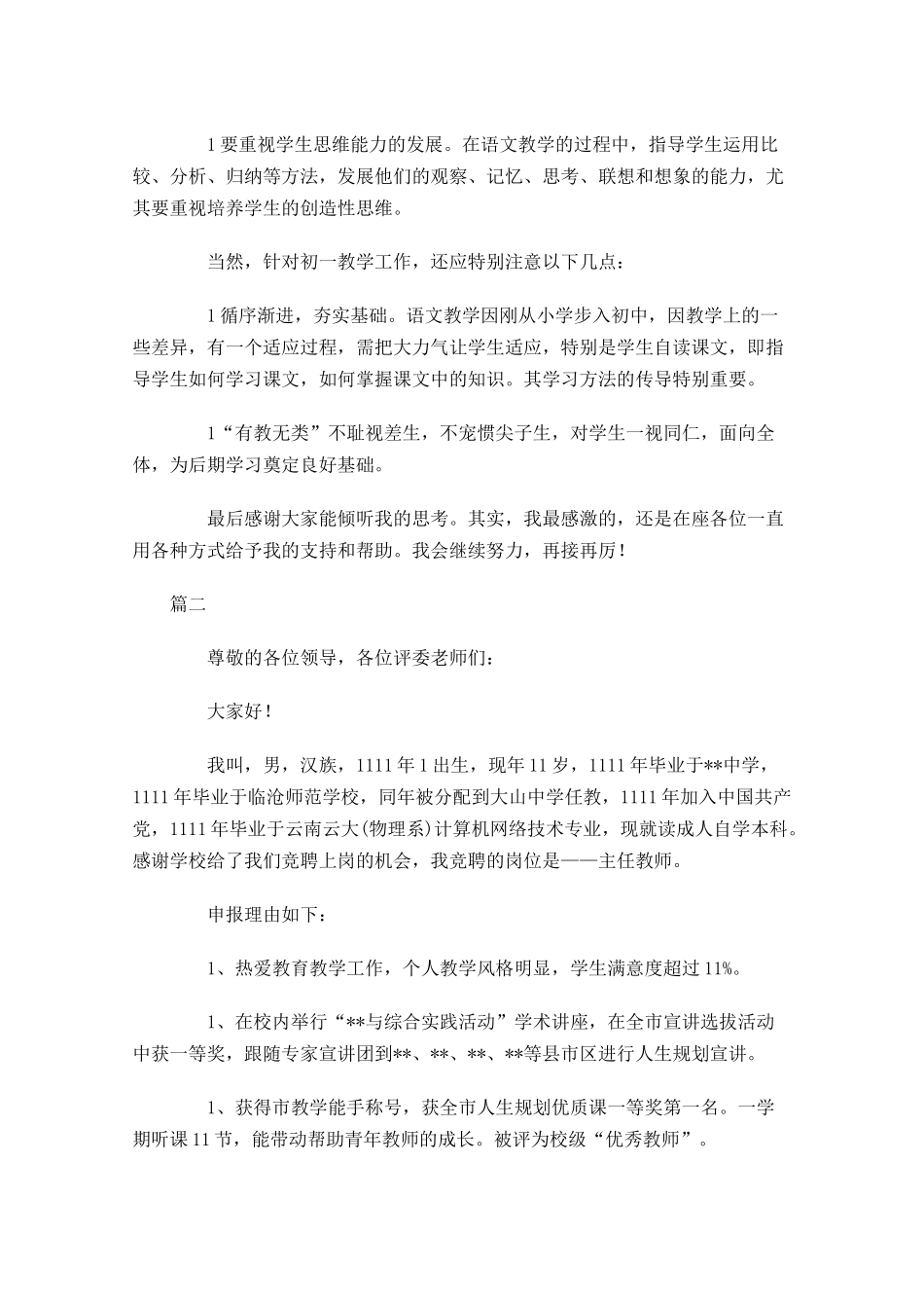 教师竞聘演讲稿精选1-多篇.docx_第3页