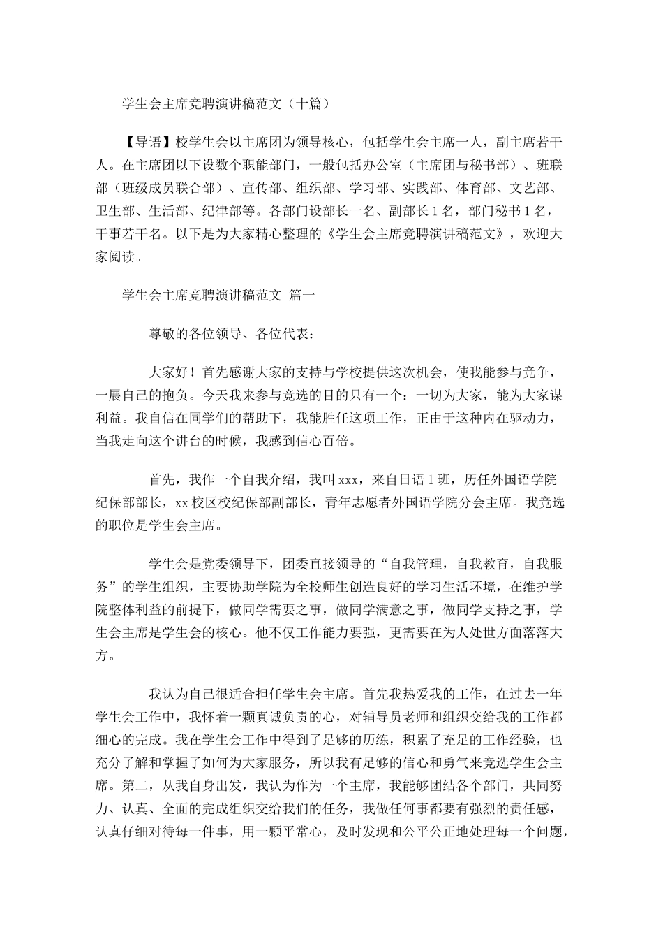 学生会主席竞聘演讲稿范文十-多篇.docx_第1页