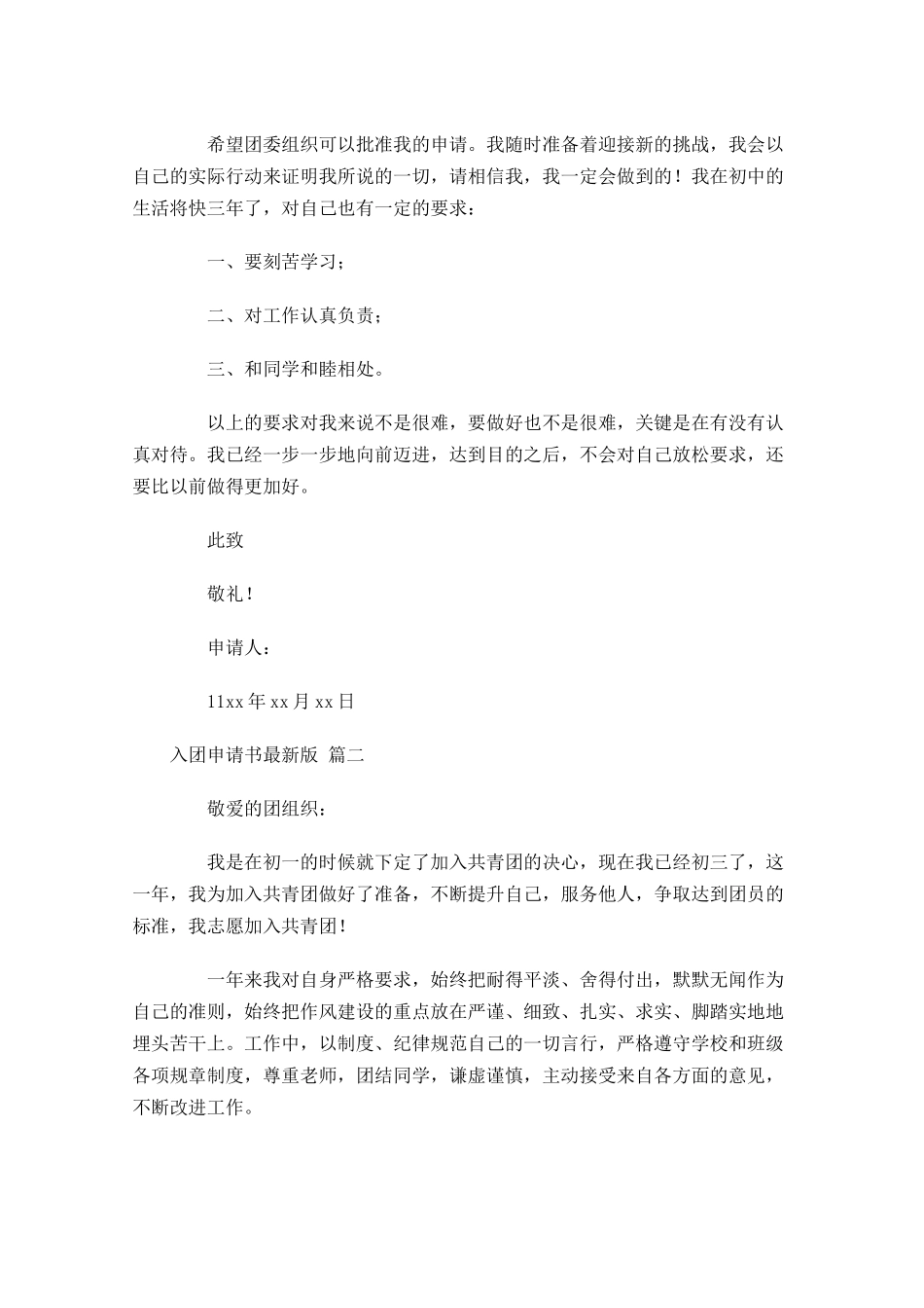 入团申请书最新版分享十-多篇.docx_第2页