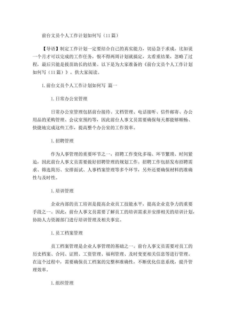 前台文员个人工作计划如何写10篇.docx_第1页