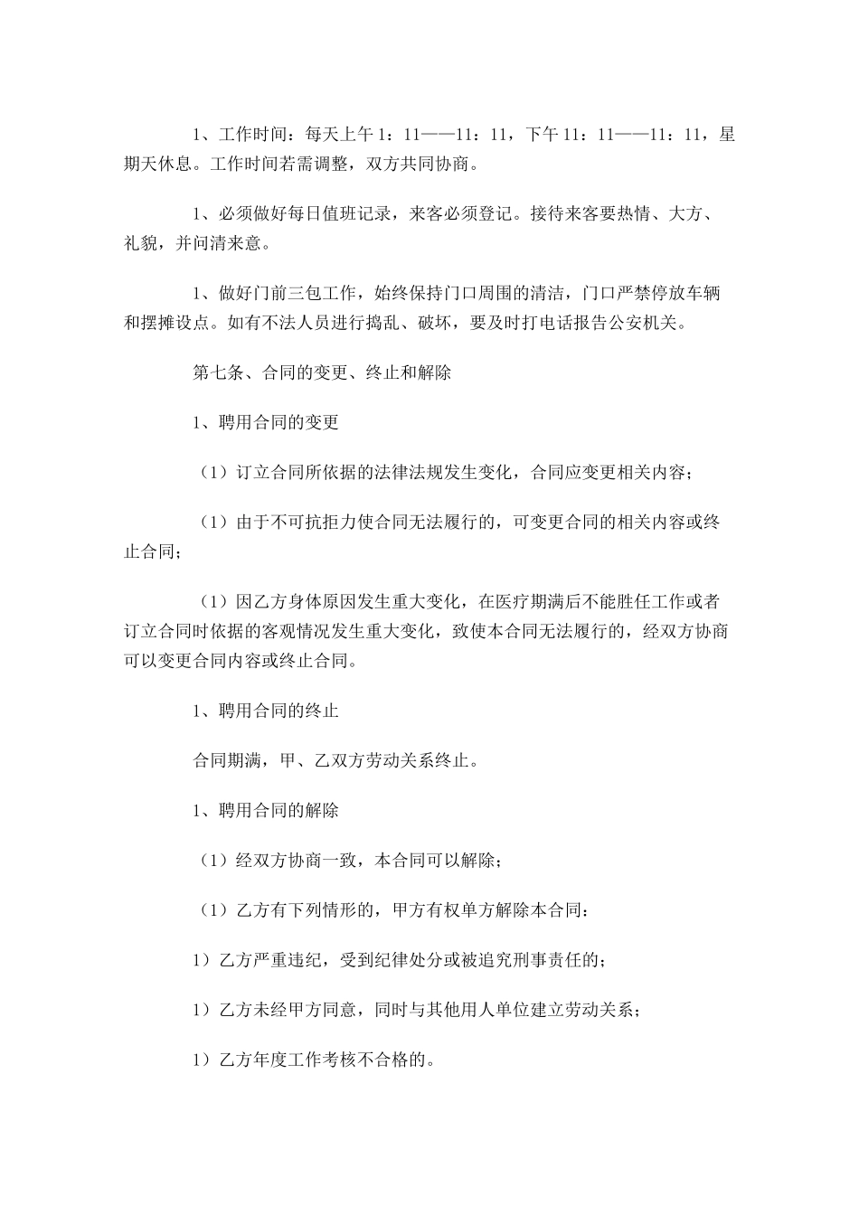 聘用合同样本1-多篇.docx_第3页