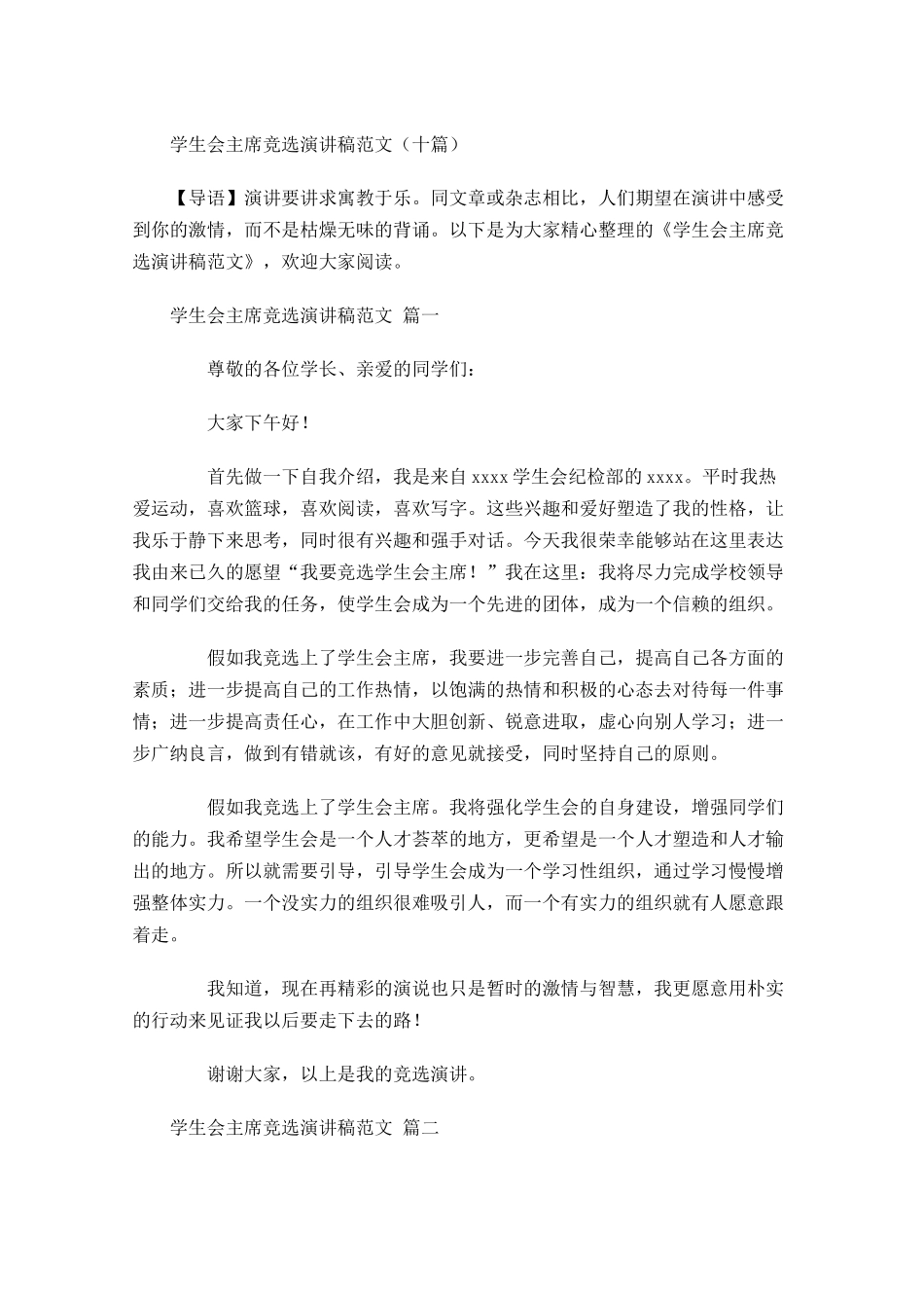 学生会主席竞选演讲稿范文十-多篇.docx_第1页