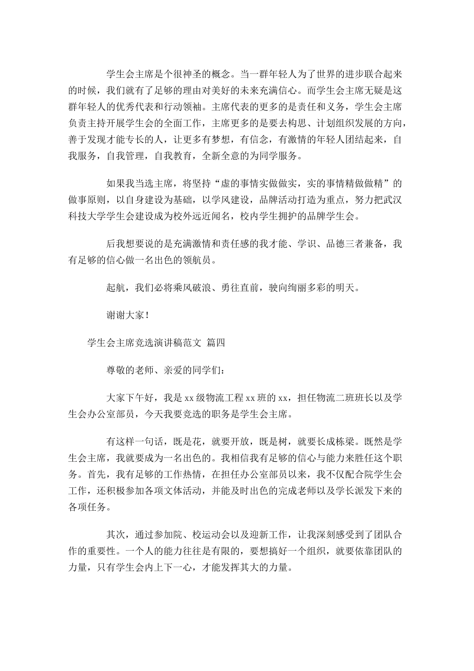 学生会主席竞选演讲稿范文十-多篇.docx_第3页
