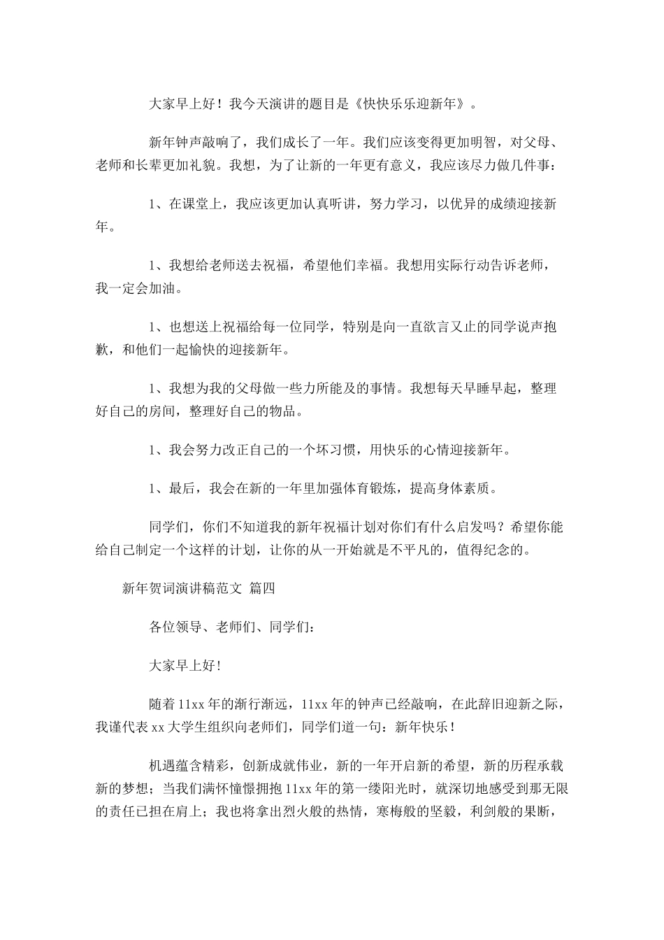 新年贺词演讲稿范文-多篇.docx_第3页