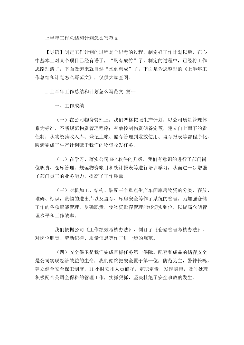 上半年工作总结和计划怎么写范文.docx_第1页