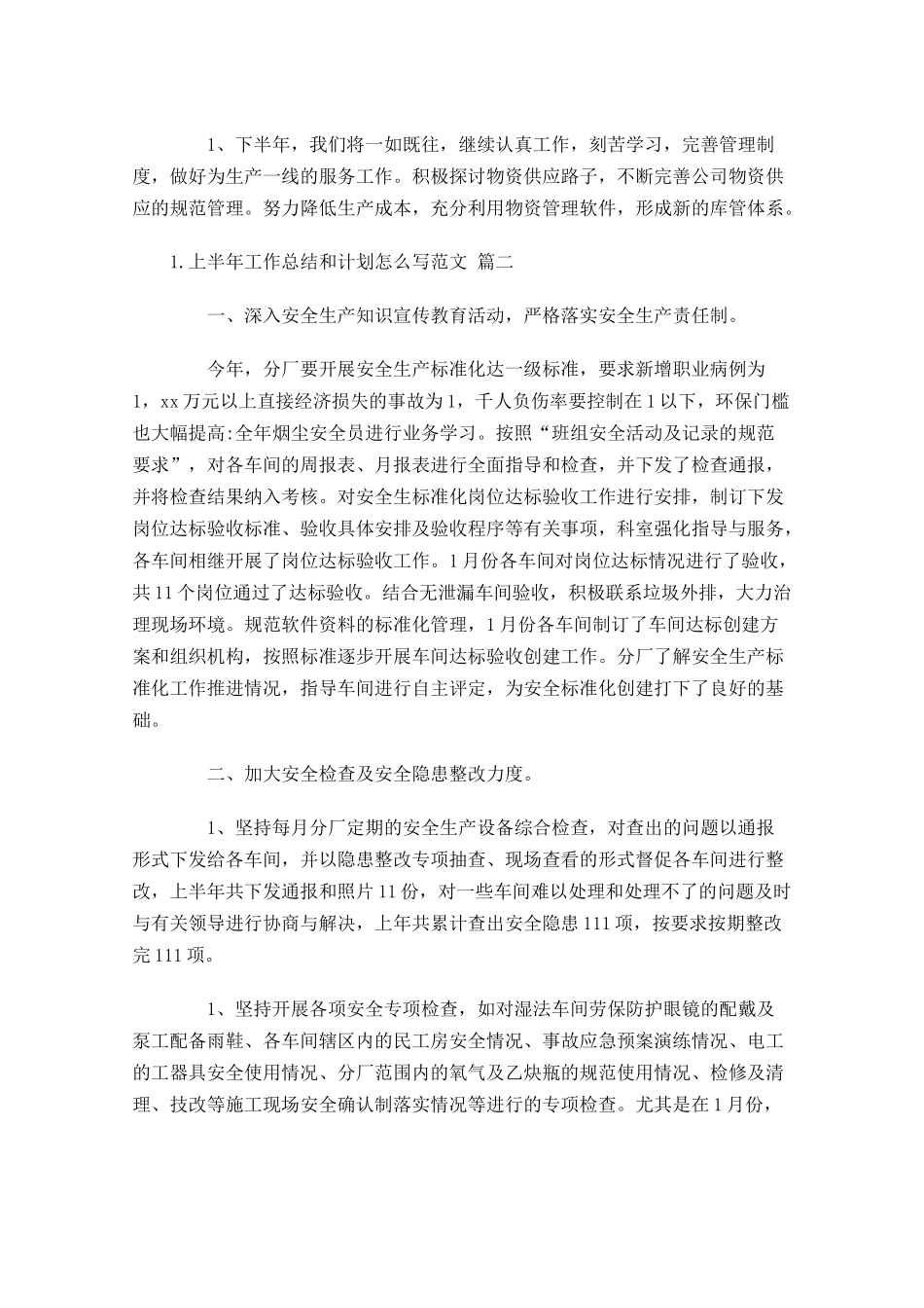 上半年工作总结和计划怎么写范文.docx_第3页
