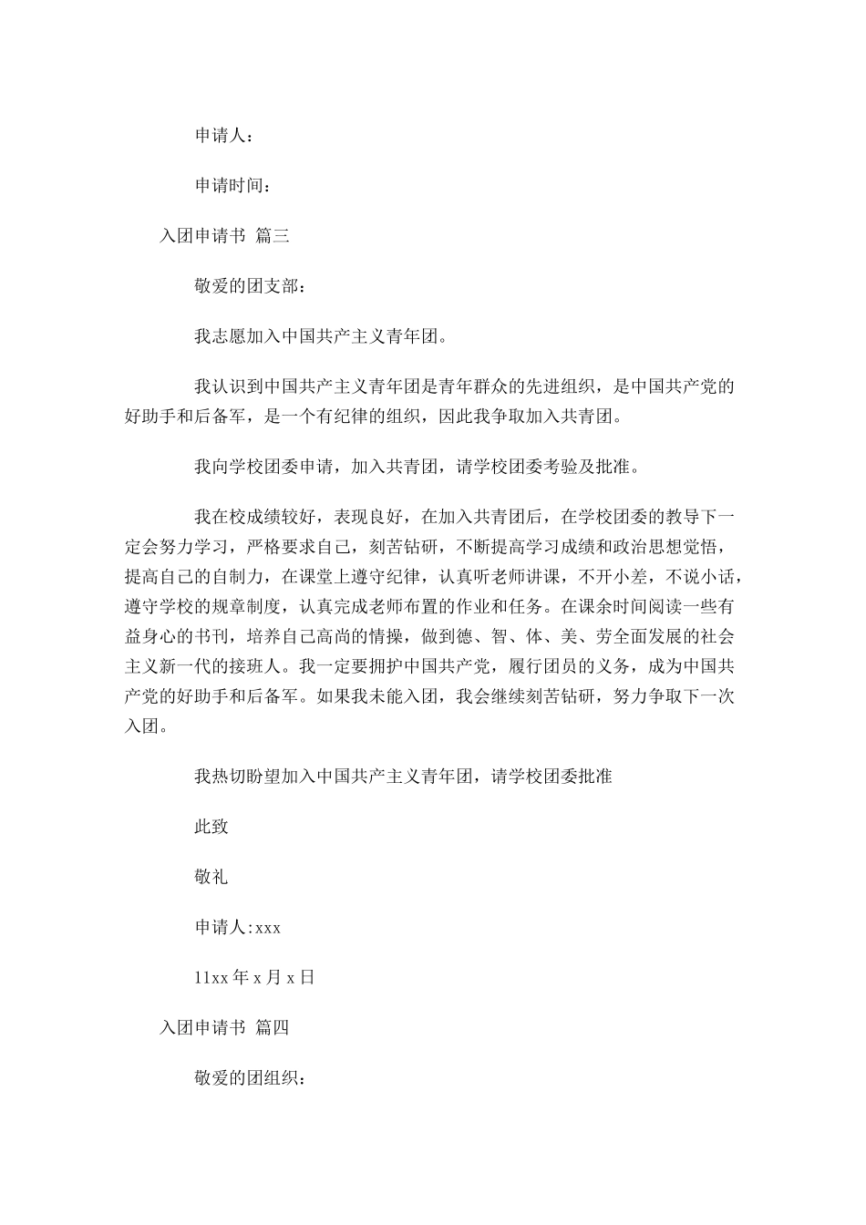 入团申请书通用十2-多篇.docx_第3页