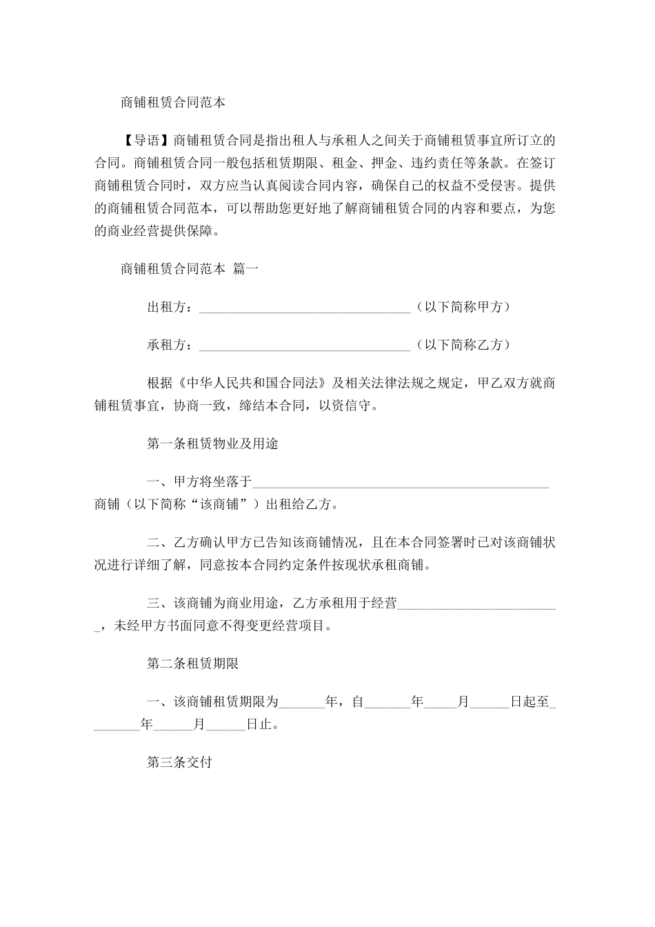 商铺租赁合同范本-多篇.docx_第1页