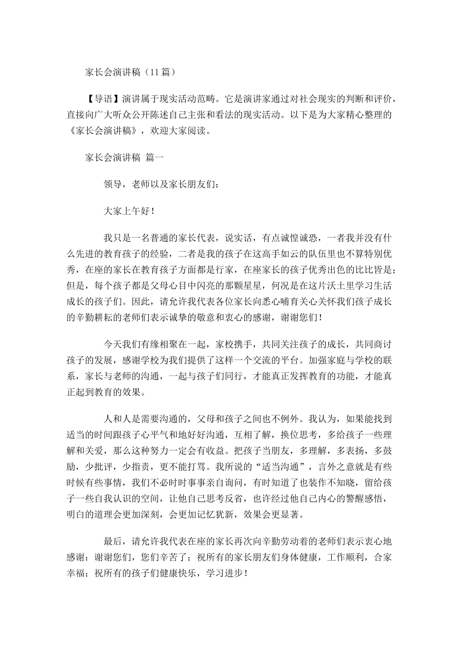 家长会演讲稿2-多篇.docx_第1页