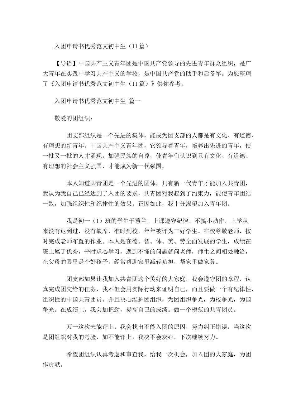 入团申请书优秀范文初中生-多篇.docx_第1页