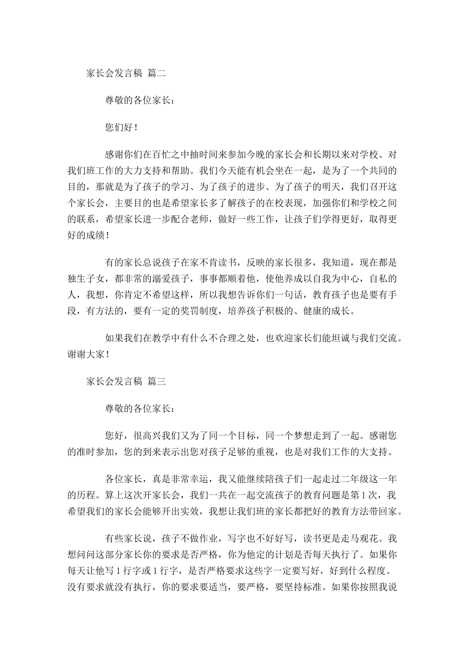 家长会发言稿范文精选-多篇.docx_第2页