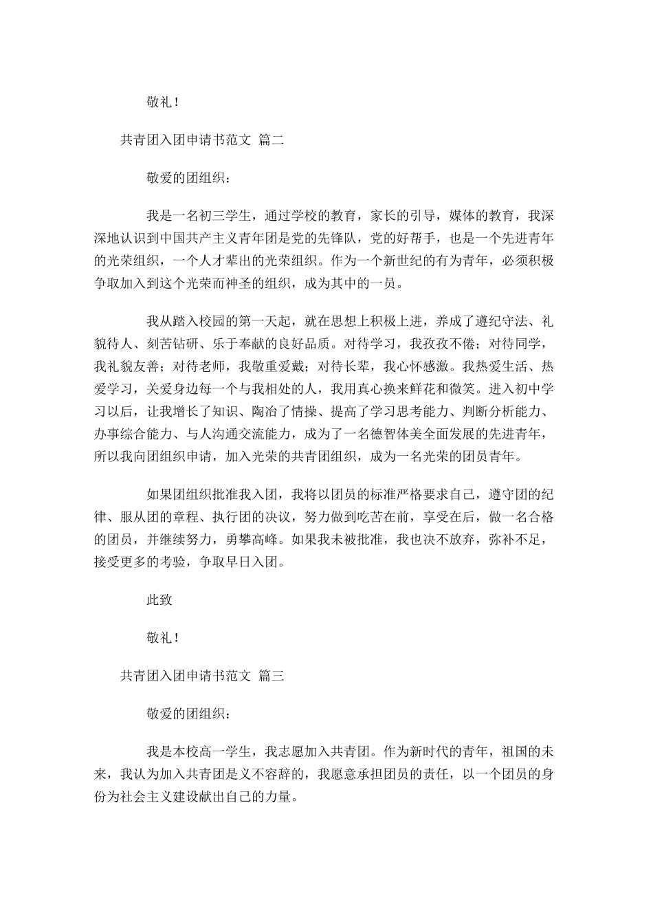 共青团入团申请书范文通用-多篇.docx_第2页