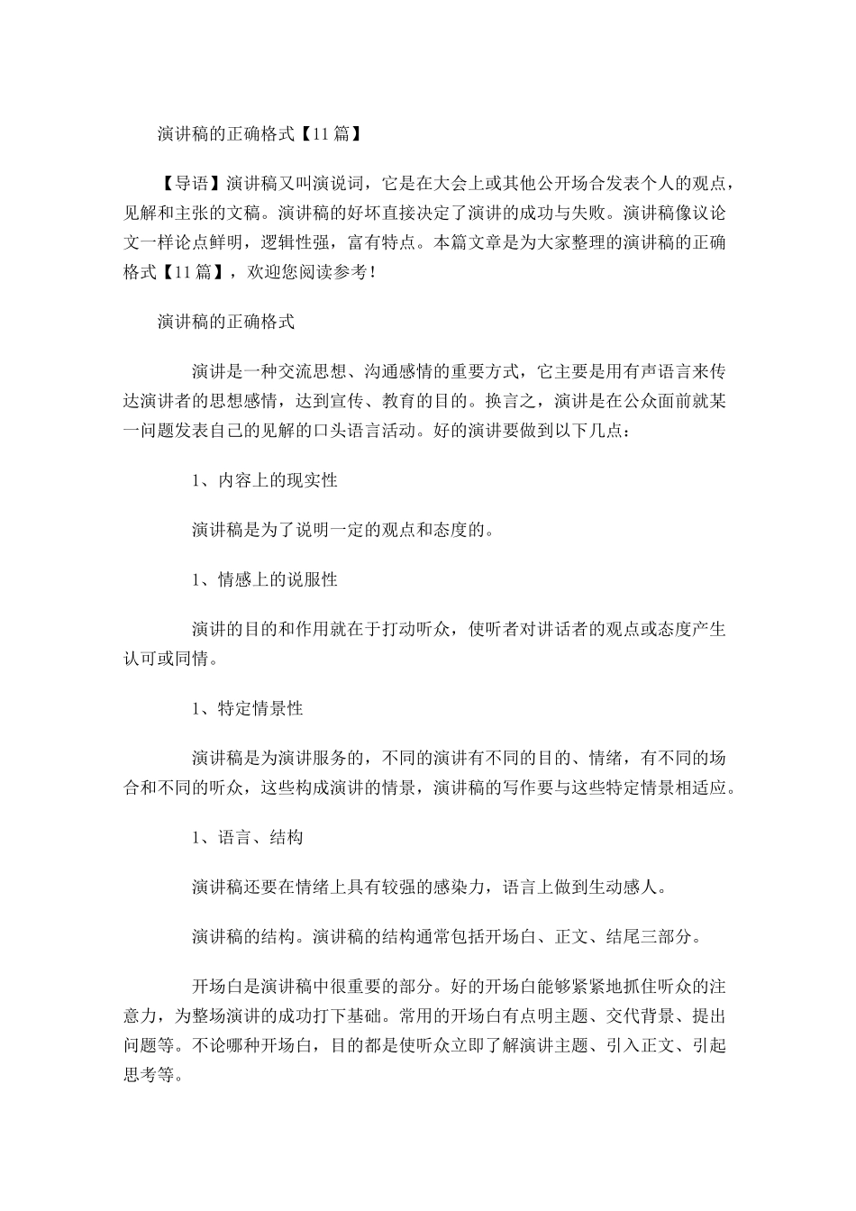 演讲稿的正确格式3-多篇.docx_第1页
