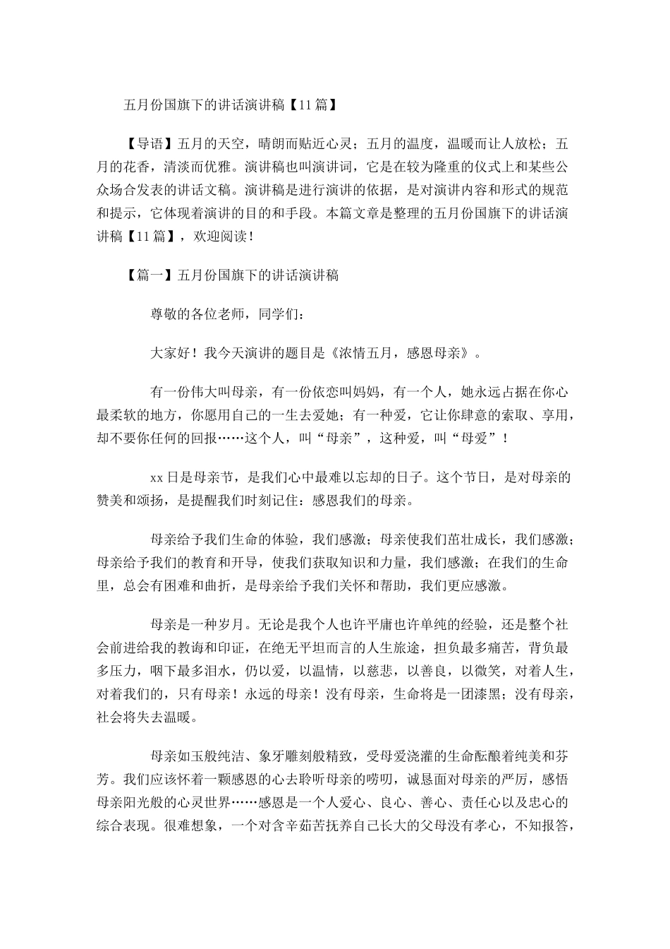 五月份国旗下的讲话演讲稿-多篇.docx_第1页