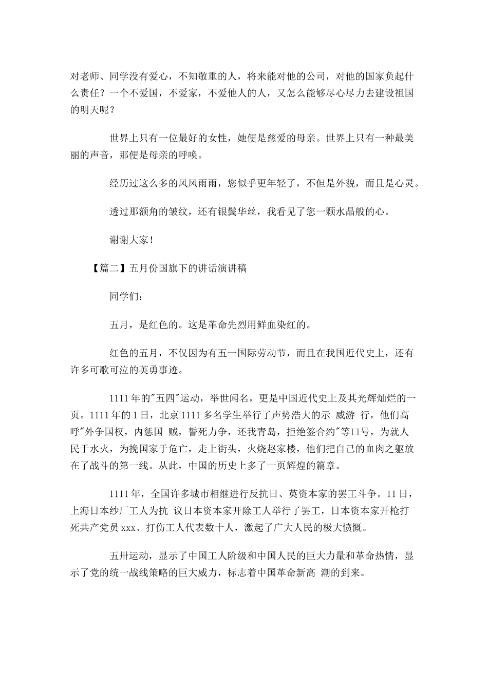 五月份国旗下的讲话演讲稿-多篇.docx_第2页