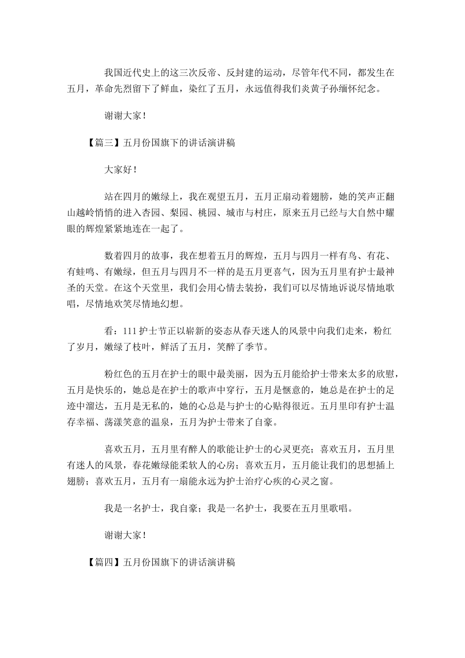 五月份国旗下的讲话演讲稿-多篇.docx_第3页