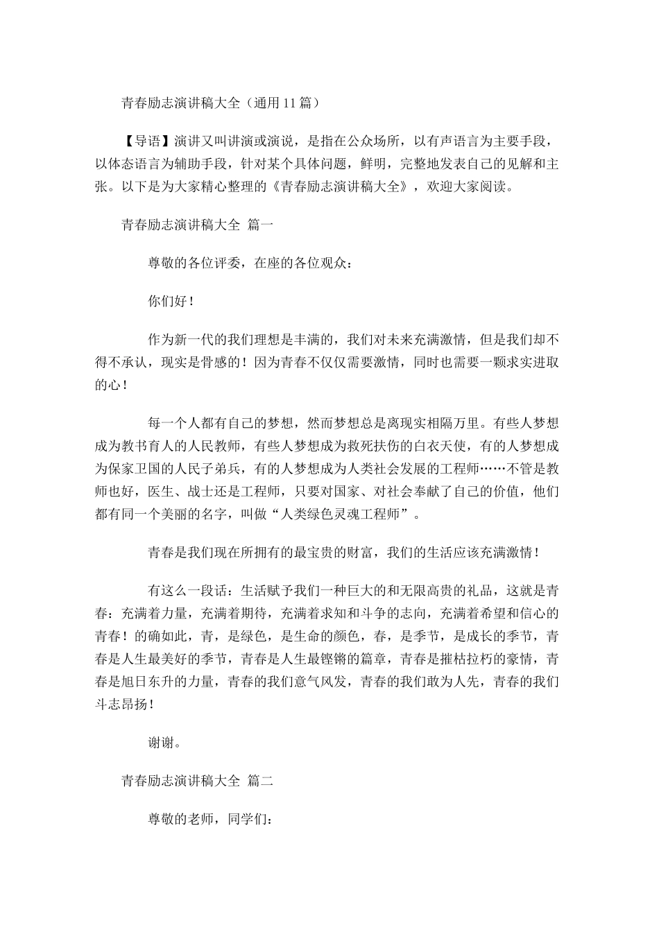 青春励志演讲稿大全通用-多篇.docx_第1页