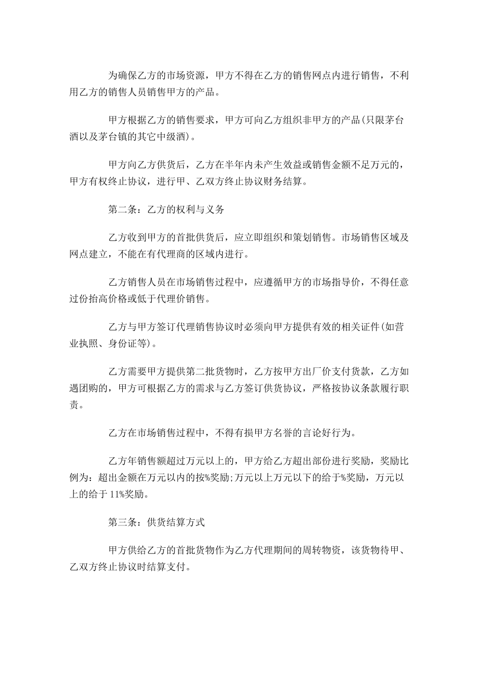 酒水采购合同范本-多篇.docx_第2页