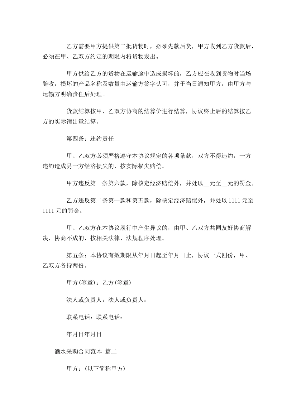 酒水采购合同范本-多篇.docx_第3页