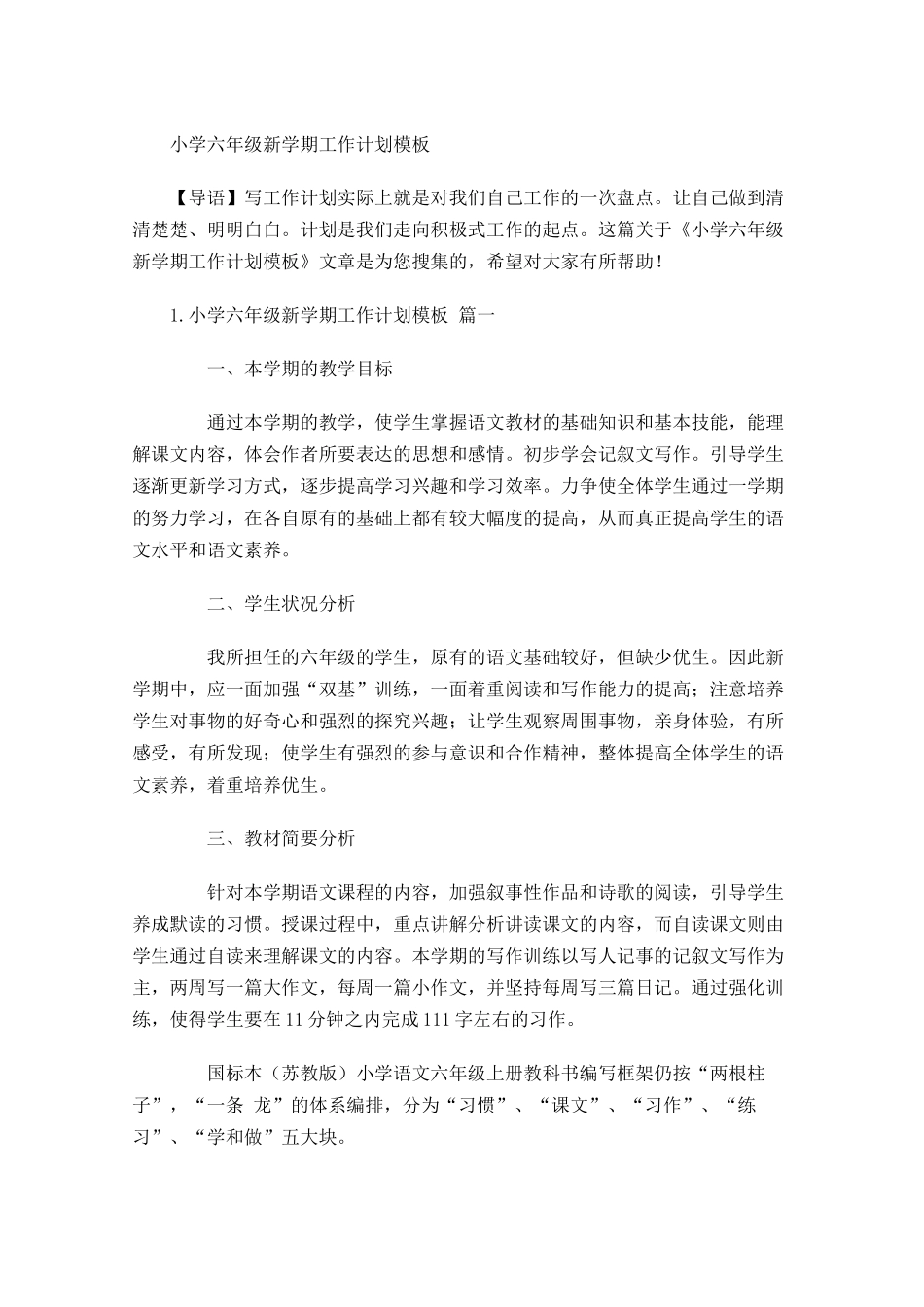 小学六年级新学期工作计划模板.docx_第1页