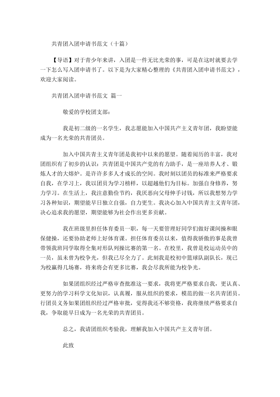 共青团入团申请书范文十1-多篇.docx_第1页