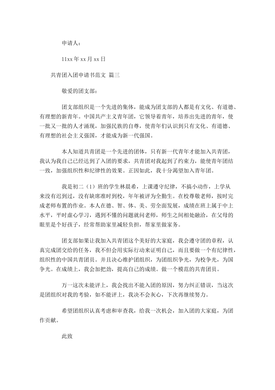 共青团入团申请书范文十1-多篇.docx_第3页