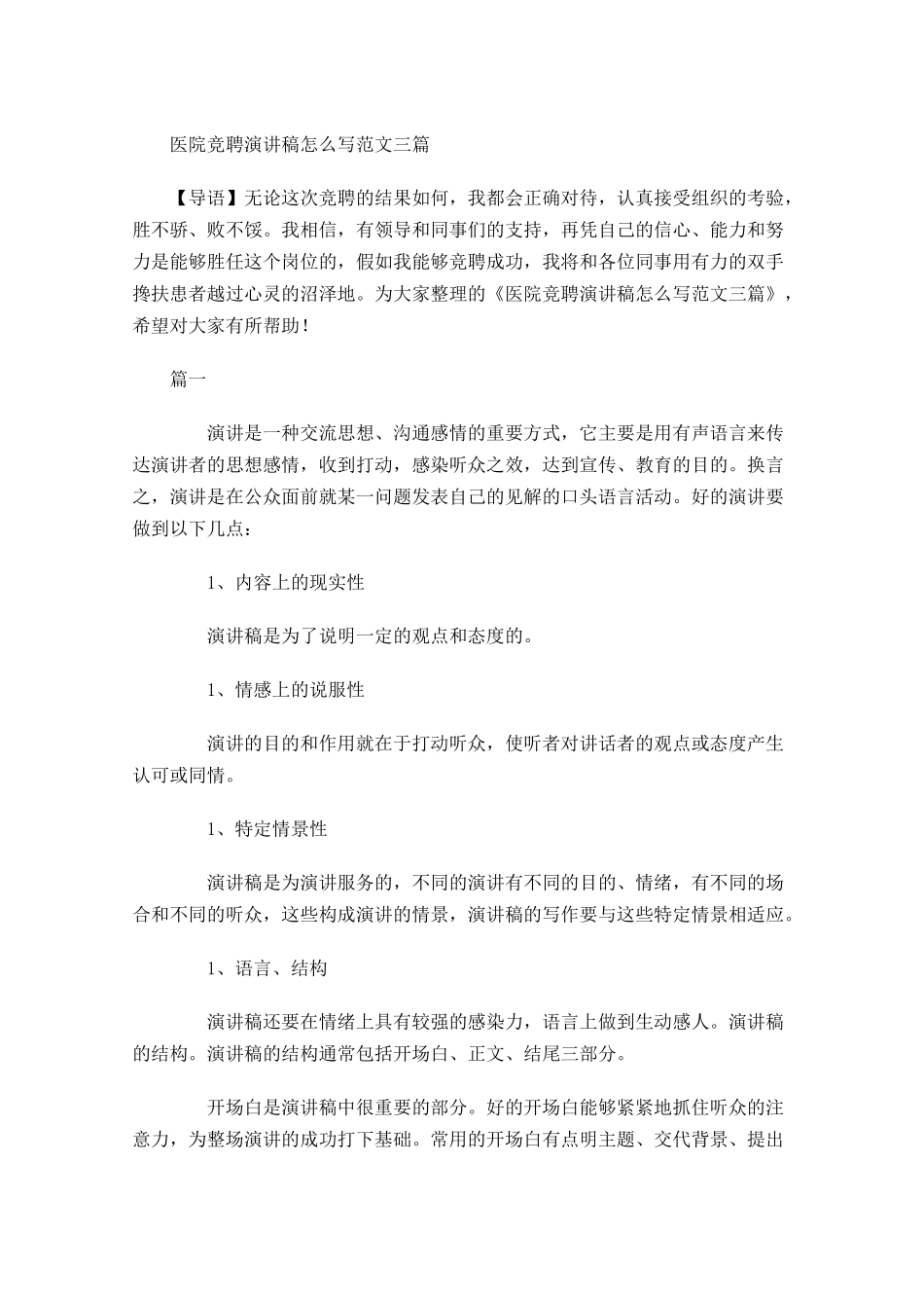 医院竞聘演讲稿怎么写范文三-多篇.docx_第1页
