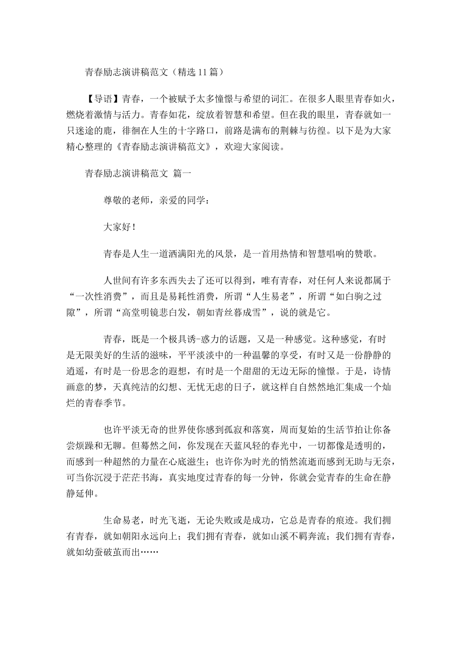 青春励志演讲稿范文精选-多篇.docx_第1页