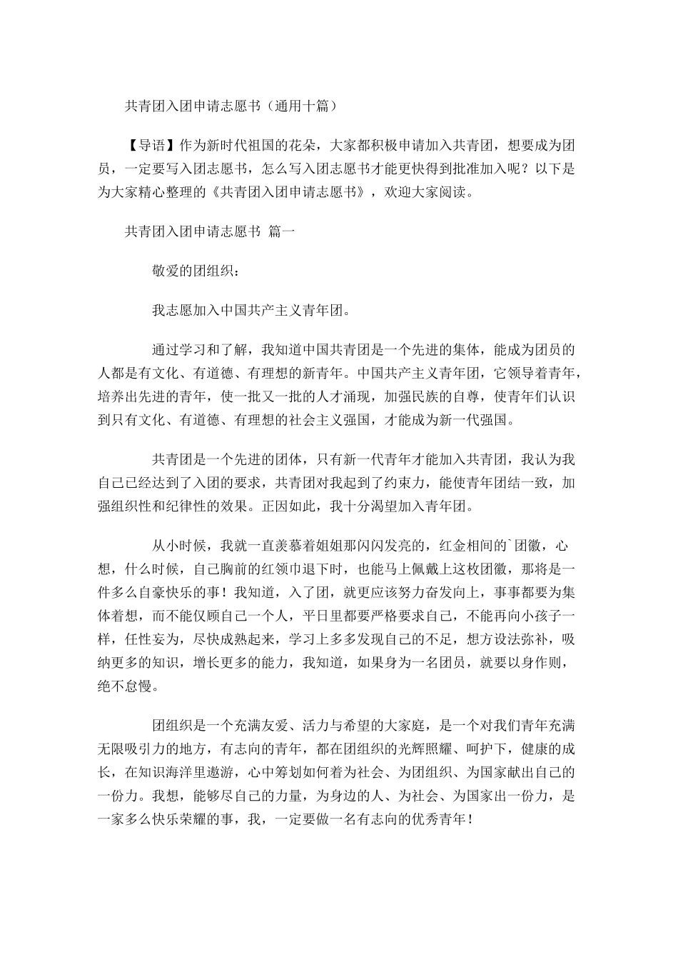 共青团入团申请志愿书通用十-多篇.docx_第1页
