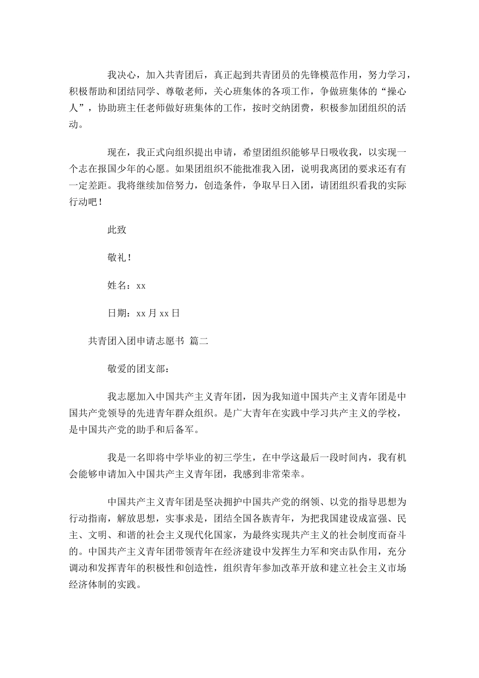 共青团入团申请志愿书通用十-多篇.docx_第2页
