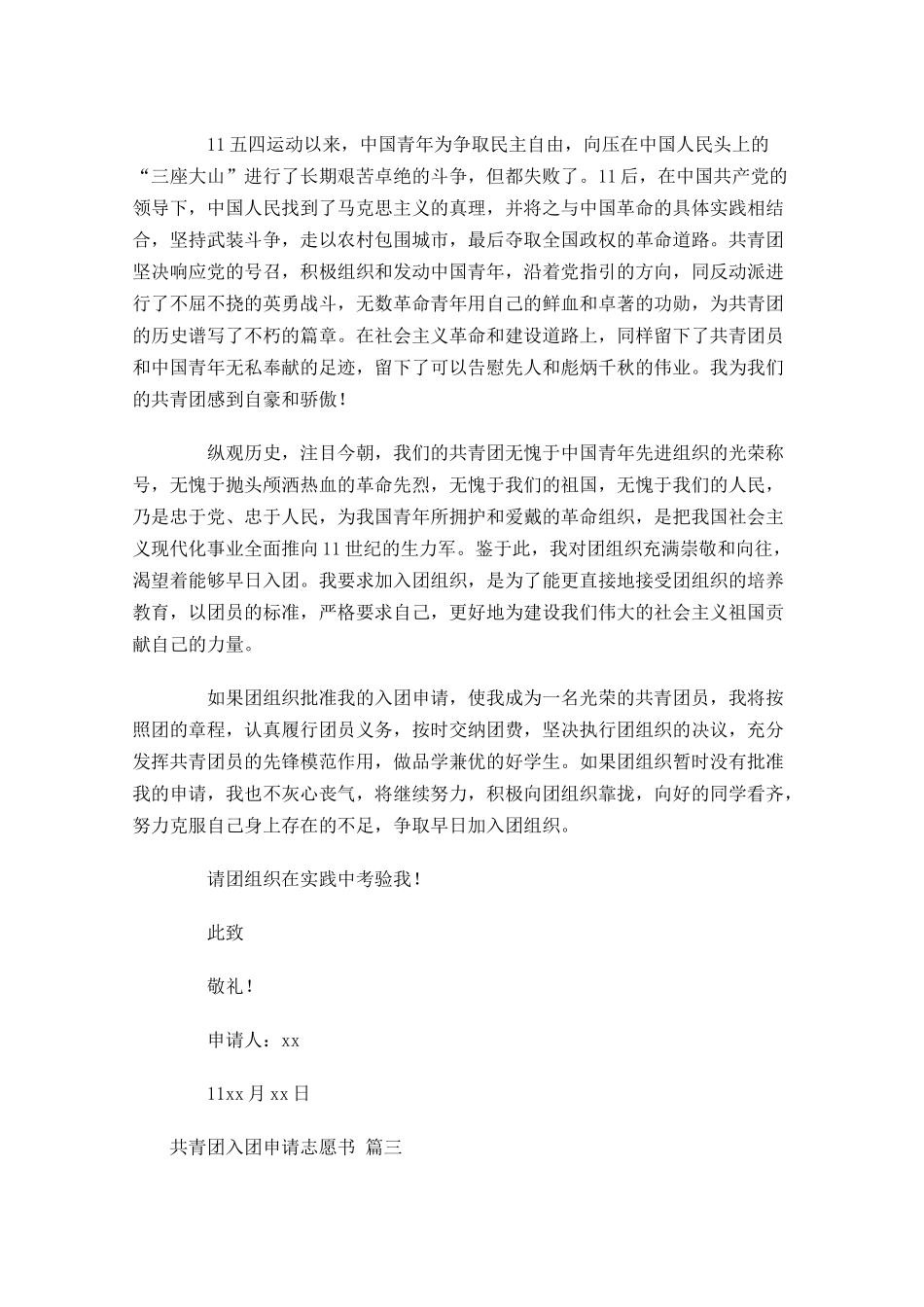 共青团入团申请志愿书通用十-多篇.docx_第3页