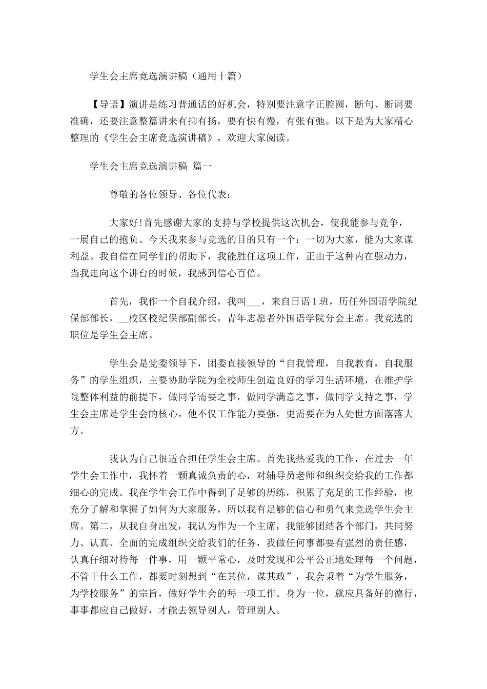 学生会主席竞选演讲稿通用十-多篇.docx_第1页