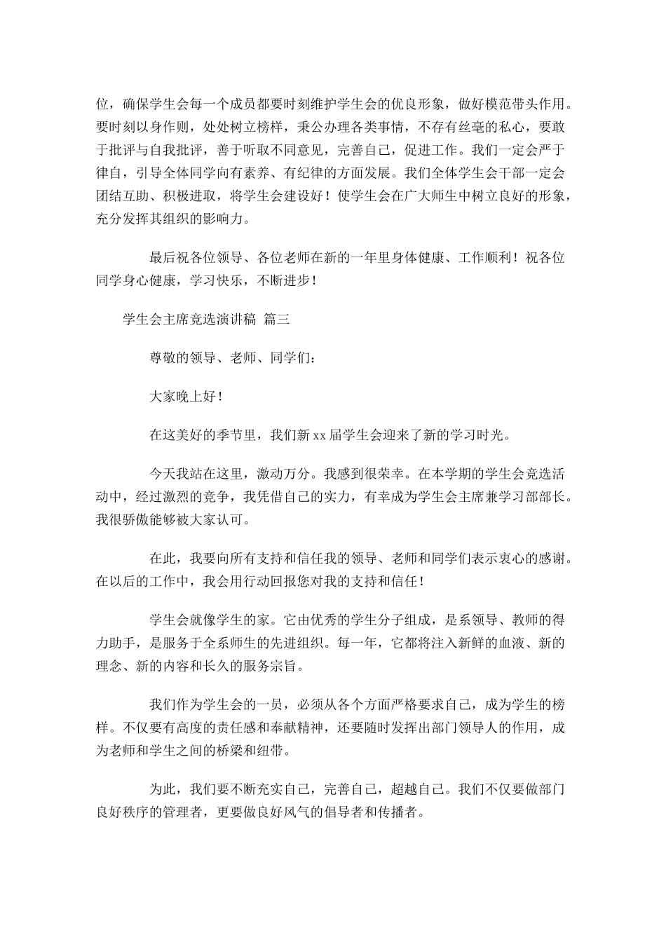 学生会主席竞选演讲稿通用十-多篇.docx_第3页